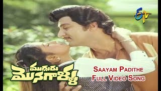 Saayam Padithe Full Video Song  Mugguru Monagallu  Shobhan Babu  Giribabu  ETV Cinema [upl. by Coucher]