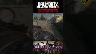 วิธีทำ Super Hero  Black ops 6 Zombie [upl. by Ynohtnacram295]