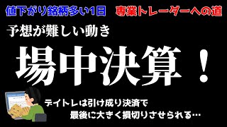 【デイトレ】引け成り決済で大きく利益削られる…、場中決算銘柄勝負！／収支報告・明日の好材料銘柄・注目銘柄・決算発表予定・経済指数など【株式投資】 [upl. by Ylek]