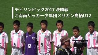 チビリンピック2017決勝【前半】江南南×サガン鳥栖U12 [upl. by Sabanrab]