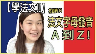 【學法文】教你法文字母發音從A到Z  ❤️｜超實用法文發音教學 基礎篇4｜ WennnTV 溫蒂頻道 [upl. by Orion]