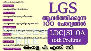 LGS Special Class  100 ആവർത്തന ചോദ്യങ്ങൾ  LDC 2024  SI  10TH Prelims  Kerala PSC [upl. by Ecirtemed]