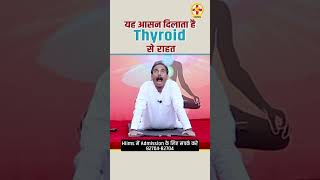 How to Cure Thyroid Disease Naturally  Yoga Asanas for Thyroid  Acharya Manish ji  Hiims Hospital [upl. by Yllib]