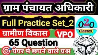 VPO Upsssc ग्राम पंचायत अधिकारी  Vpo Practice Set2  Vpo Exam 2024  Vpo Class Gram Panchayat [upl. by Sonnnie]