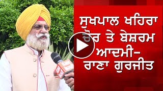 Sukhpal Singh Khaira ਚੋਰ ਤੇ ਬੇਸ਼ਰਮ ਆਦਮੀ Rana Gurjeet Singh [upl. by Elleynod]