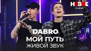 Dabro  Мой Путь  Дабро  Мой Путь Непростой Но Я Все Равно Иду  Живой Звук Dabro [upl. by Eillam384]