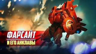 Фарсайт и его Анклавы  Империя Тау Часть 2 в Warhammer 40000 [upl. by Oiramel]