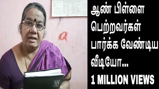 ஆண்பிள்ளைகளை பெற்றவர்கள் கட்டாயம் பார்க்க வேண்டியது Dont miss this video [upl. by Leasa]