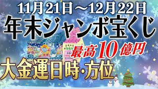 【高額当選を狙う！】年末ジャンボ宝くじに当たる最強クラスの大吉日・時間帯！2023 [upl. by Lytsirhc]