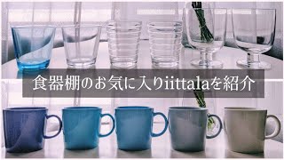 【食器棚のお気に入り① iittala 】イッタラのマグカップとグラス〜 teemaティーマ Lempiレンピ AINO AALTOアイノ·アアルト Kartioカルティオ [upl. by Mcwherter]