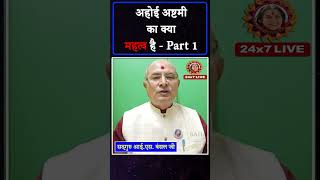 अहोई अष्टमी का क्या महत्व है  Satyug TV  MahaAvatar Shri Nirmala Mataji shorts [upl. by Champaigne749]