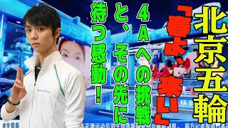 【羽生結弦】羽生結弦 北京五輪 「春よ、来い」に込めた想い！ 孤独と挑戦の物語！ 4Aへの挑戦と、その先に待つ感動！ [upl. by Panchito526]