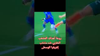 روعة أهداف المنتخب المغربي ضد منتخب إفريقيا الوسطى [upl. by Kara]