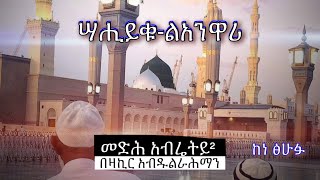 አብሬት መንዙማ  Abret Menzuma 100 [upl. by Leahcir]