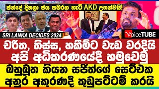 රනිල් එච්චරම මෝඩද බහුබූත කියන සජිත්ගේ සෙට්එක  ඡන්දේ දිනලා ජය සමරන හැටි AKD අකුරණදී උගන්වයි [upl. by Clancy]