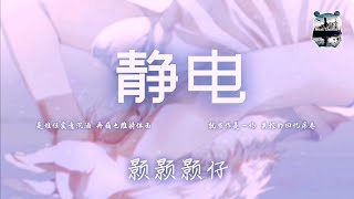 静电 ‖ 颢颢颢仔 『可我们越近 一点就越被反向推远 躲在礼貌界限 都像是侥幸如愿』【动态歌词版Lyrics】 [upl. by Chapel]