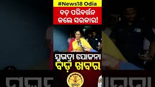 ସୁଭଦ୍ରା ଯୋଜନାରେ ବଡ଼ ପରିବର୍ତ୍ତନ  Subhadra Yojana Status Check  Subhadra Scheme Update [upl. by Amalberga]