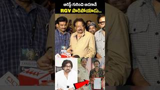 RGV పారిపోయాడు 😂 RGV Refused to Reporter Question  pawankalyan sandeepreddyvanga [upl. by Hilde]