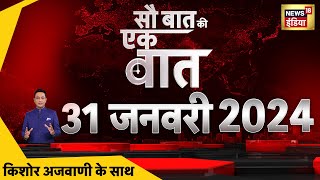 🔴Sau Baat Ki Ek Baat LIVE  Kishore Ajwani  Hemant Soren Arrest  Bihar Politics  Kejriwal Summon [upl. by Aicitel]