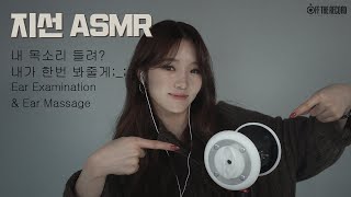 지선 ASMR 내 목소리들려 내가 한번 봐줄게     Ear Examination amp Ear Massage [upl. by Balmuth]