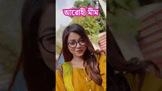 আরোহী মীম যখন মালাইকা এক ঝলকে তার জাদু arohimim malayka bangladeshiactor [upl. by Garzon]