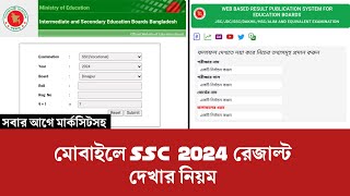 মোবাইলে SSC 2024 রেজাল্ট দেখার নিয়ম  SSC result dekhbo kivabe 2024 [upl. by Claud]