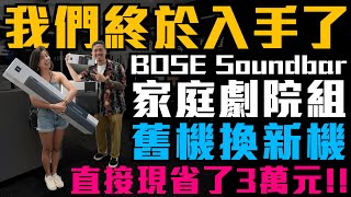 打造居家電影院｜BOSE Soundbar 900  Module 700重低音｜聲霸的天花板｜Dolby Atomos 環繞音響｜Bose舊機換新機現省3萬！ Bose [upl. by Eerahs]