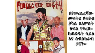 የመጨረሻው መፍትሄ ፊልም በ Yemechereshaw meftihe channel [upl. by Domela]