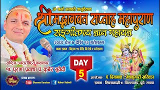 Day  5 श्रीमद्भागवत महापुराण संगीतमय कथा Kuber Subedi  शिवसताक्षी  ९  चिल्लागढ दिननाथ खतिवडा [upl. by Domella]