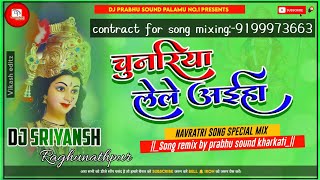 Chunariya lele aiha dj sriyansh raghunathpur  khesari lal yadav bhakti song mix by dj pss kharkati [upl. by Attiuqaj192]