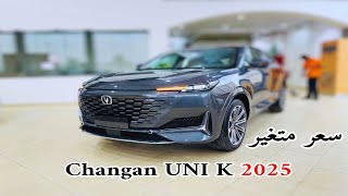 اول وصول شانجان يوني كي 2025 Changan Unik افخم سيارة صينية [upl. by Nya]