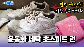 더러운 운동화 핵 쉬운 세탁 초고속 건조 세탁소 보내는 것 보다 빠른 스피드 2시간 컷  세탁 전문가 신발 세탁 리얼 비책 대공개 [upl. by Cindy]