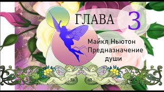 Майкл Ньютон Предназначение души глава 3 1 [upl. by Eilagam766]