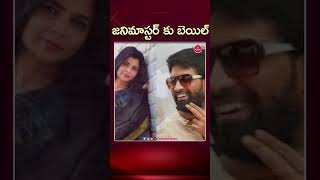 Jani Masters SHOCKING Bail Story Exposed  Suvarna Media [upl. by Darmit]