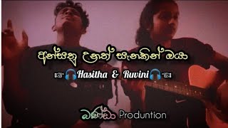 අන්සතු උනත් සැනෙකින් ඔයා  ansathu unath sanakin oyaCoverd by hasitha amp Ruvini hasithathanujaya [upl. by Nosloc383]