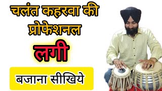 How To Learn Chalant Keharwa Laggi  Keharwa Laggi Kaise bajaye [upl. by Meill343]