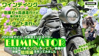 ワインディングもノープロブレムな新型ELIMINATOR（エリミネーター）。バラエティ系インプレampレビュー後編（総括編）です。 Kawasaki バイク ELIMINATOR [upl. by Blanche652]