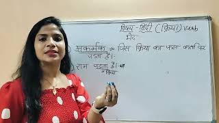 सकर्मक क्रिया अकर्मक क्रिया sakarmak akarmak kriya Trick kriya k bhed hindi grammar [upl. by Adolpho]