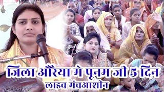 district Auraiya Punam Shastri live katha [upl. by Jaine]