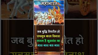 Jab Buddhi viprit Ho Mahabharat shlok short [upl. by Hildie]