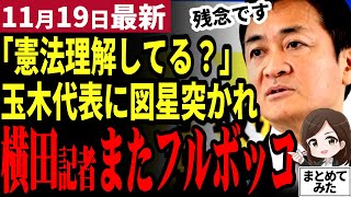 【国民民主党最新】玉木代表「横田さん理解してね」記者会見で難癖を付けるもド正論の大人の対応で窘められ横田記者が完敗【勝手に論評】 [upl. by Ordnazil]