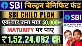 बच्चों के लिए SBI बेनिफिट फंड का राज़  ₹50000 से ₹1 करोड़ 52 लाख तक  sbi magnum childrens benefit [upl. by Edyaw]