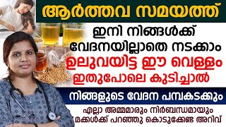 ആർത്തവ സമയത് ഉലുവയിട്ട വെള്ളം ഇതുപോലെ കഴിച്ചാൽ നിങ്ങളുടെ വേദന ശമിക്കും AARTHAVA SAMAYATHE VEDANA [upl. by Trbor999]