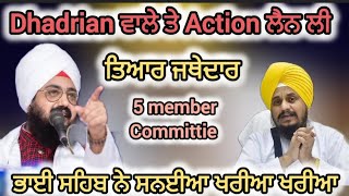 Dhadrian wale Vs Jathedar gaini Harpreet Singh  bhai Ranjit Singh dhadrian wale [upl. by Toor]