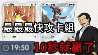 【Pokémon TCG Pocket】超快！最短耗時10秒就贏了！對手都來不及投降！ [upl. by Rodi]