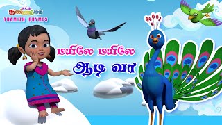 மயிலே மயிலே ஆடி வா சுட்டி கண்ணம்மா பாடல்  Tamil kids Bird Song Mayile Mayile Aadi Vaa Tamil Rhymes [upl. by Bret243]