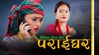 New Nepali Teej Song पराईघर Paraighar  Laxmi Regmi Pathak  Sita Shrestha  kalpana Regmi  2081 [upl. by Ecnal]