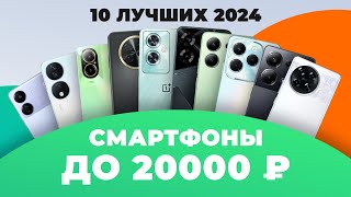 ТОП–10 лучших смартфонов до 20000 рублей 💥 Рейтинг 2024 года ⚡ Какой выбрать до 20 тысяч рублей [upl. by Nylanej]