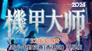 RoboMaster 機甲大師 RM2024 青少年對抗賽香港站決賽週  中學組 32強賽事 [upl. by Viole]