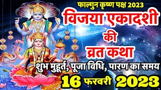 विजया एकादशी व्रत कथा  Vijaya Ekadashi Vrat Katha  Ekadashi Vrat Katha  Ekadashi Ki Katha [upl. by Dietz]